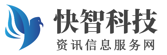 快智科技